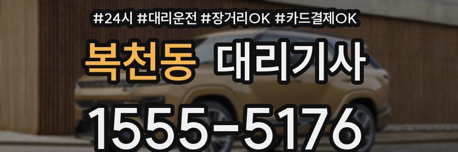 복천동 대리기사