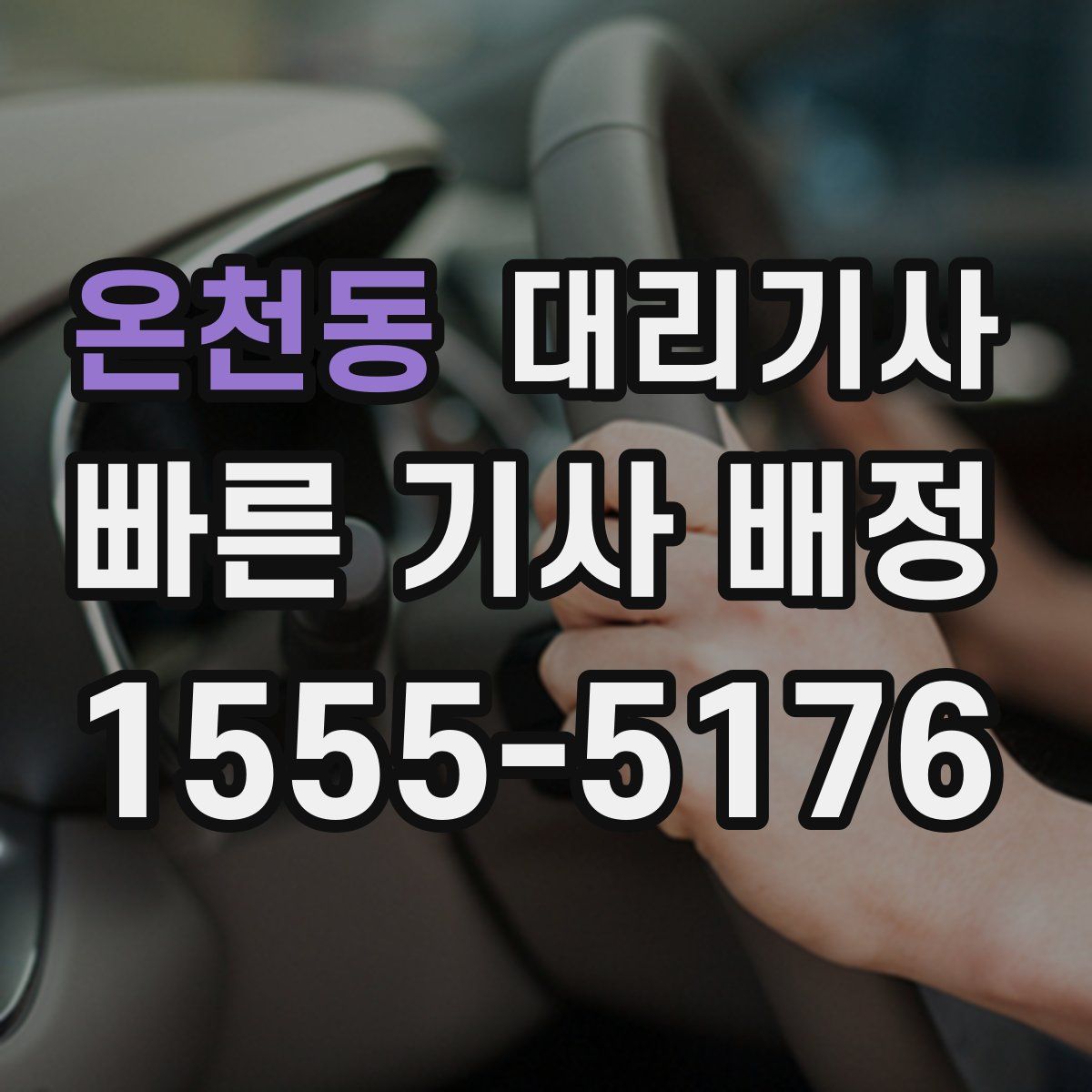온천동 대리기사