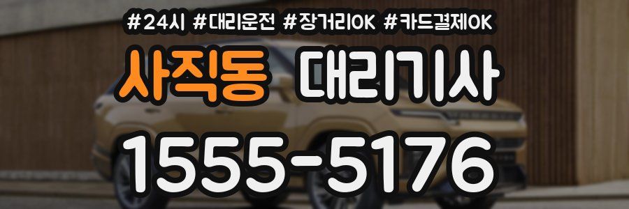 사직동 대리기사