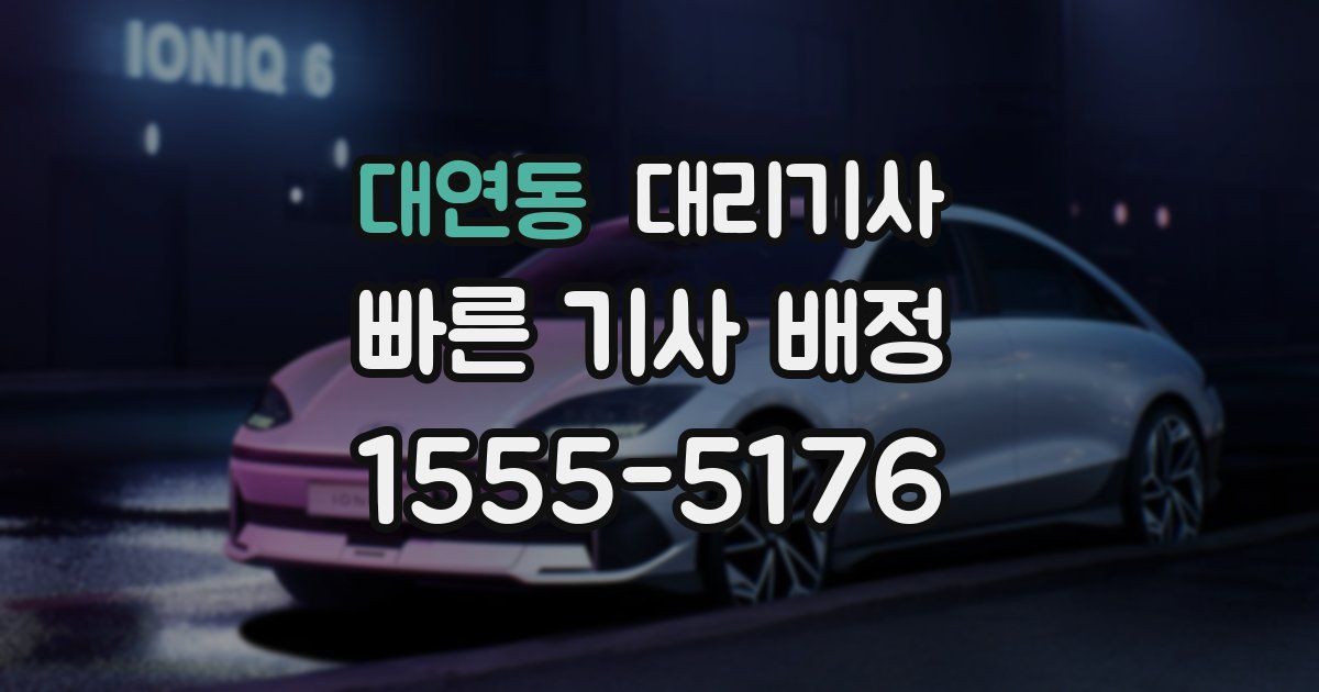 대연동 대리기사