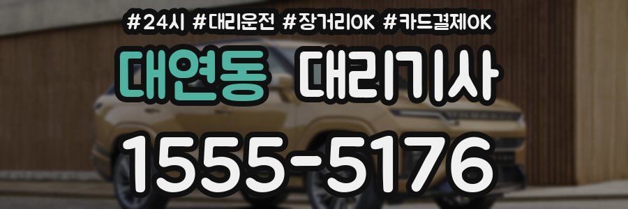 대연동 대리기사