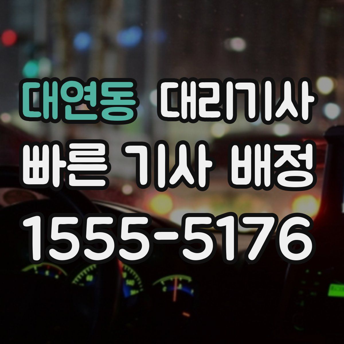 대연동 대리기사