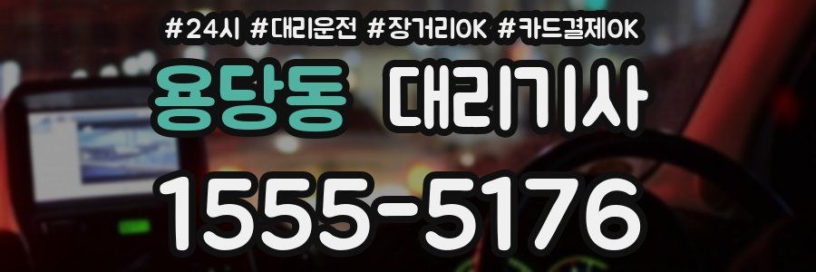 용당동 대리기사
