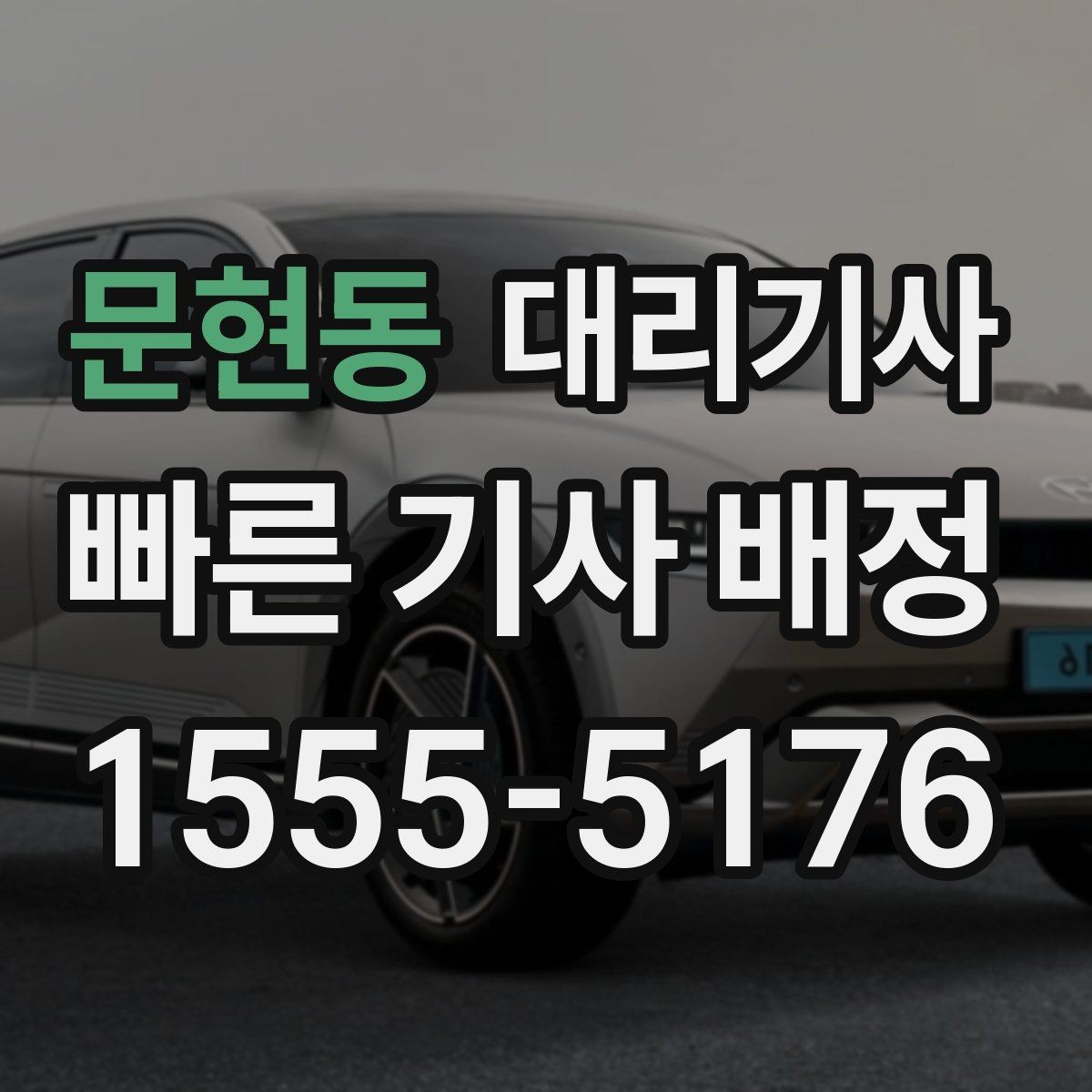 문현동 대리기사 보험 확인은 왜 호출 단계에서 중요할까