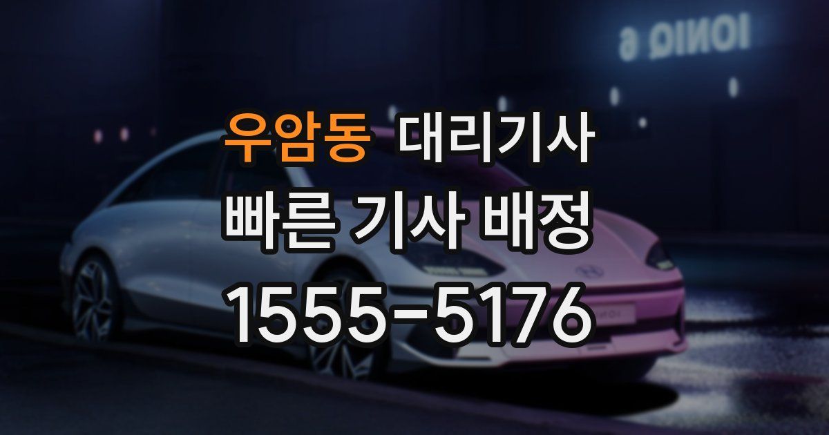 우암동 대리기사