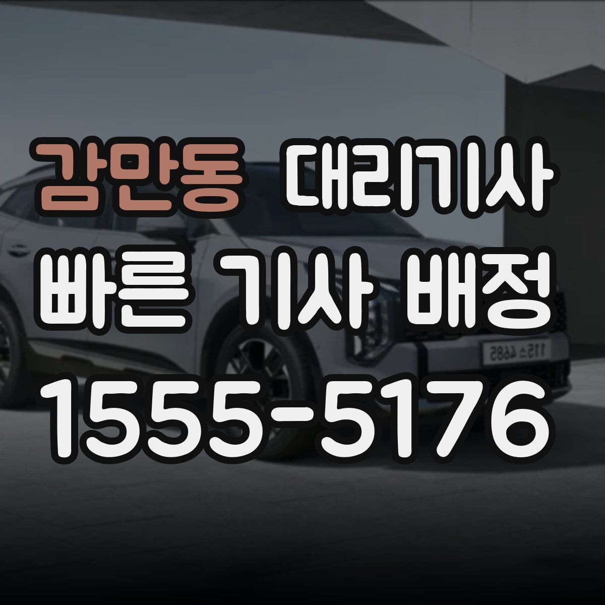 감만동 대리기사