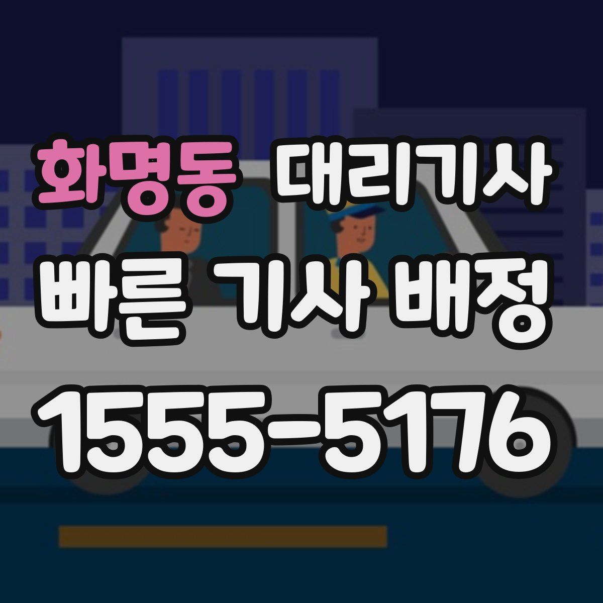 화명동 대리기사