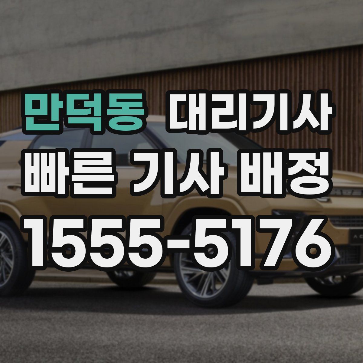 만덕동 대리기사