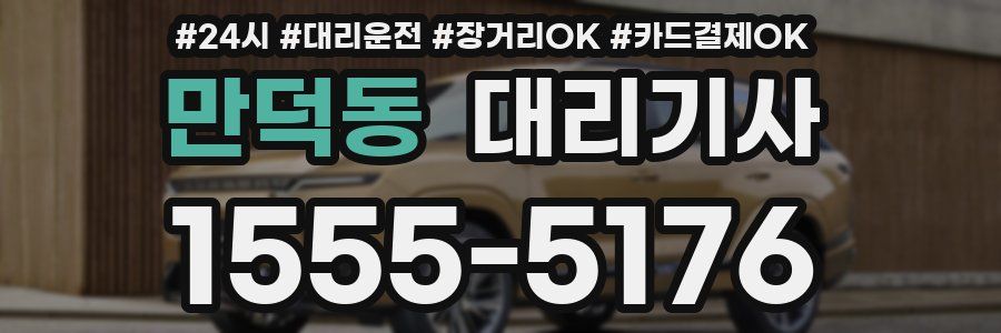만덕동 대리기사