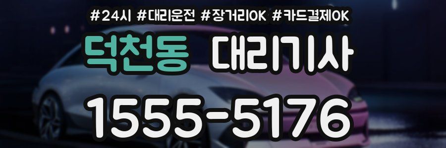 덕천동 대리기사