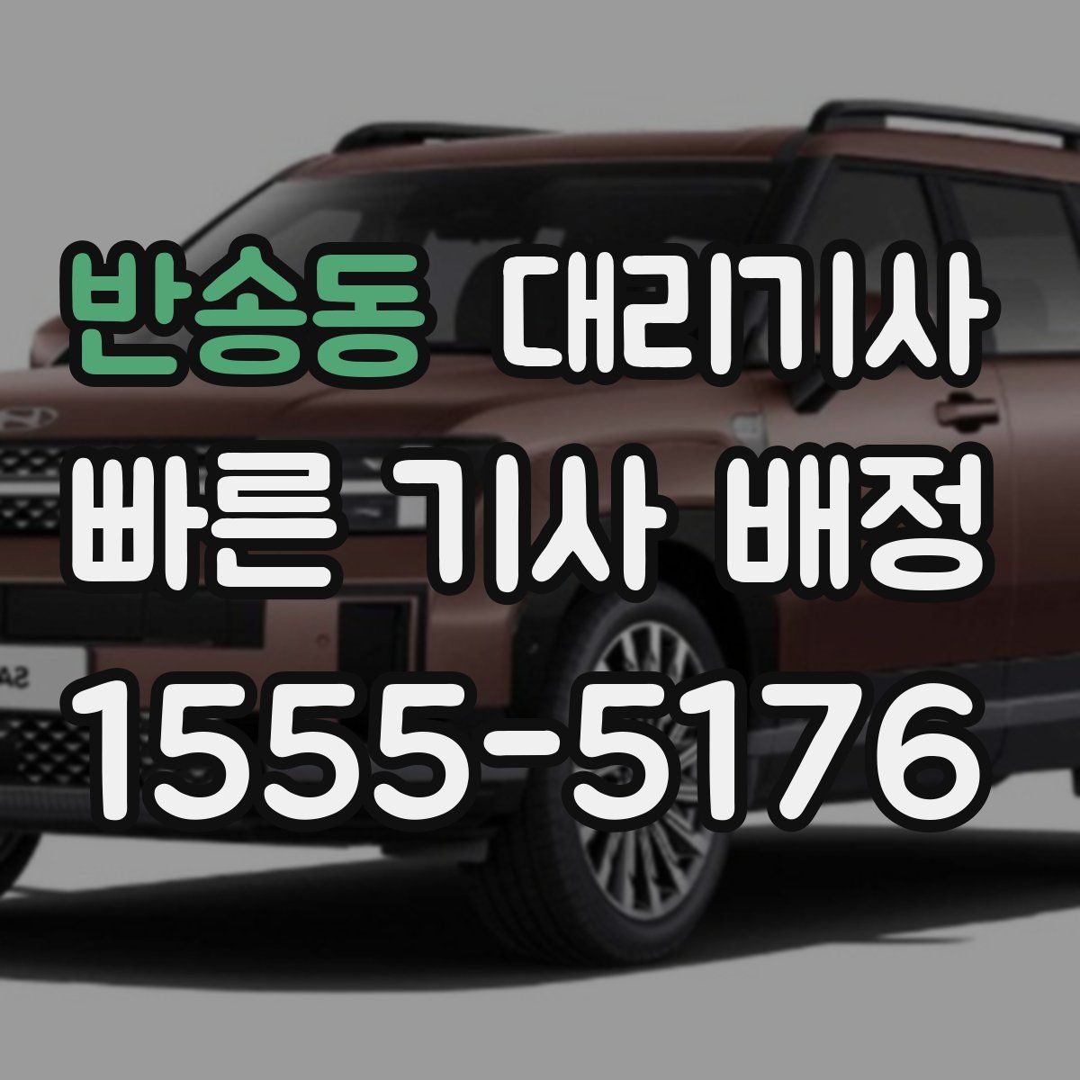 반송동 대리기사