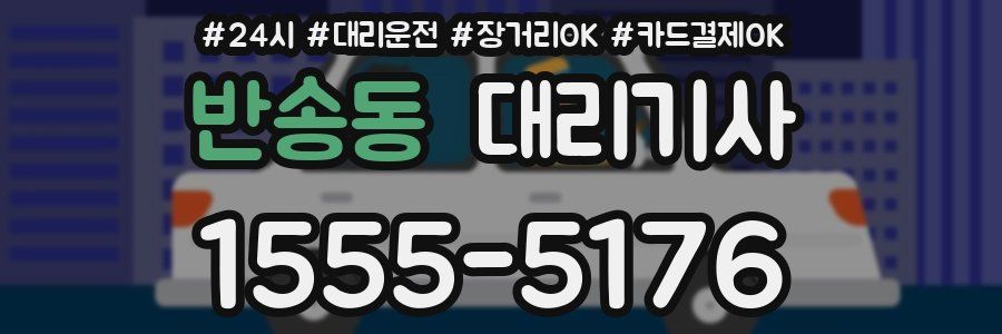 반송동 대리기사