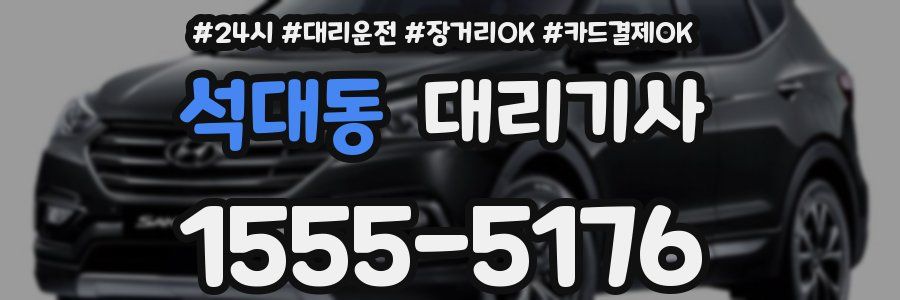 석대동 대리기사