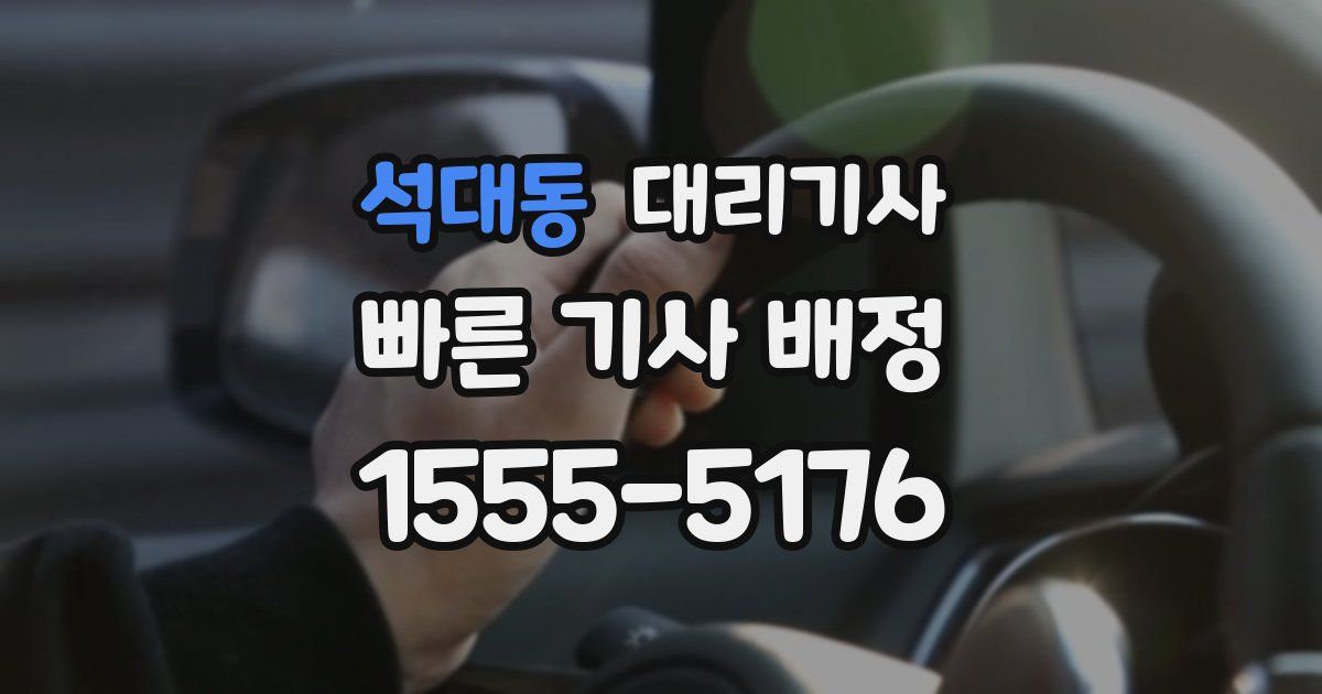 석대동 대리기사
