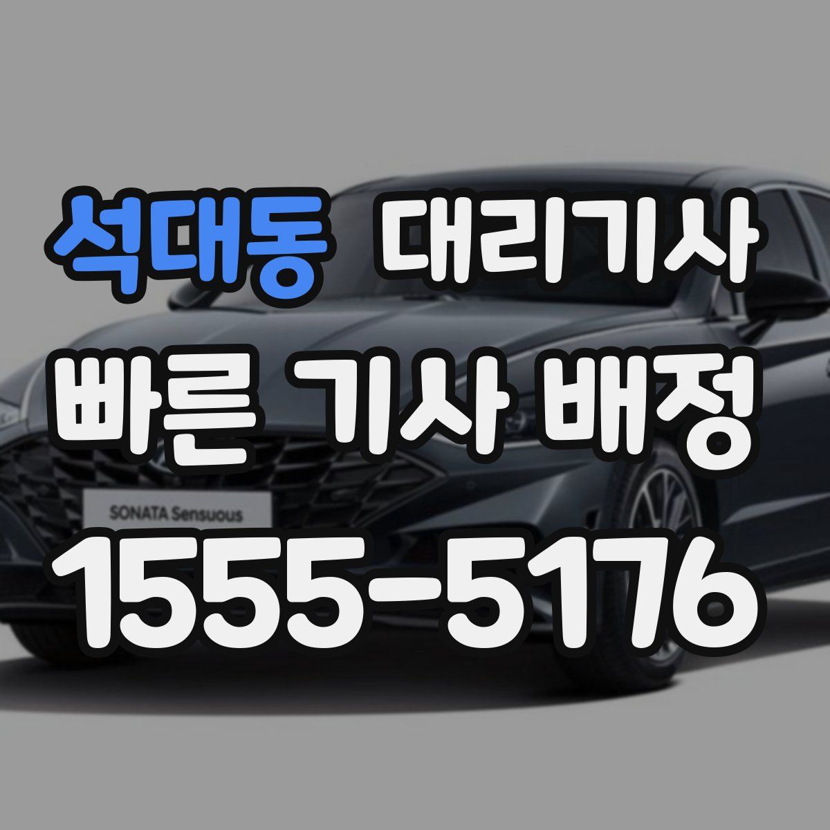 석대동 대리기사