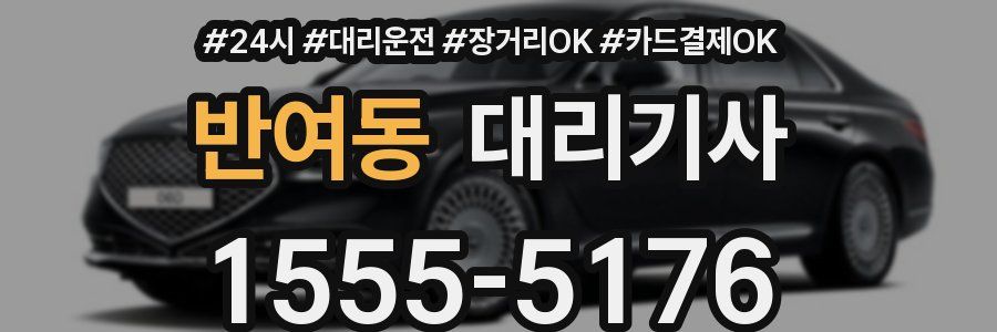 반여동 대리기사
