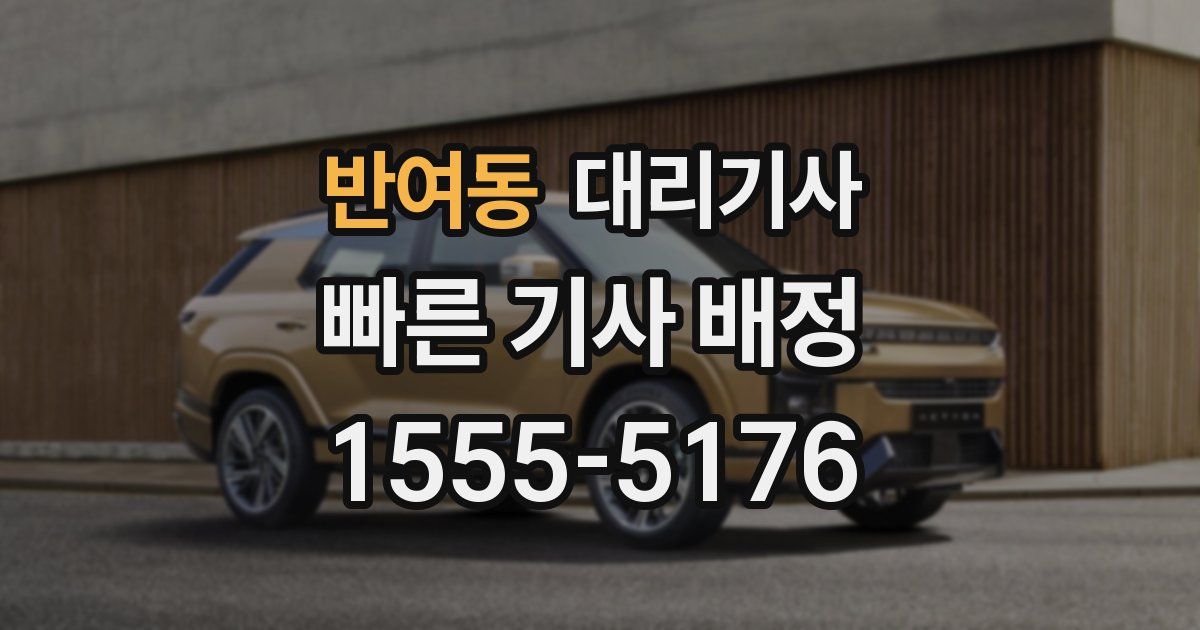 반여동 대리기사