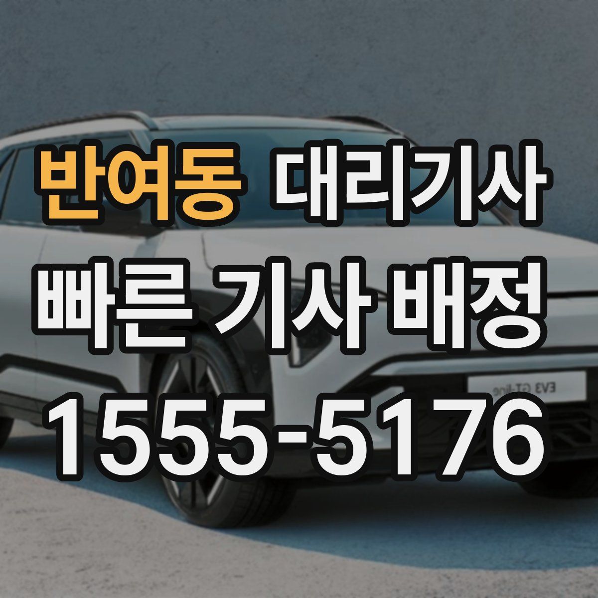 반여동 대리기사