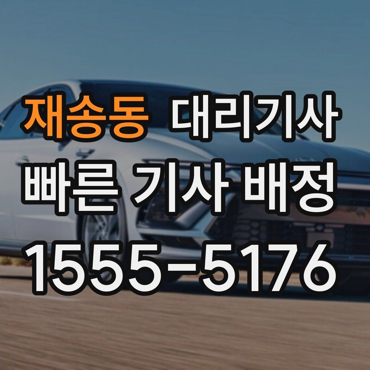 재송동 대리기사 앱 호출이 익숙한 사람과 전화가 편한 사람