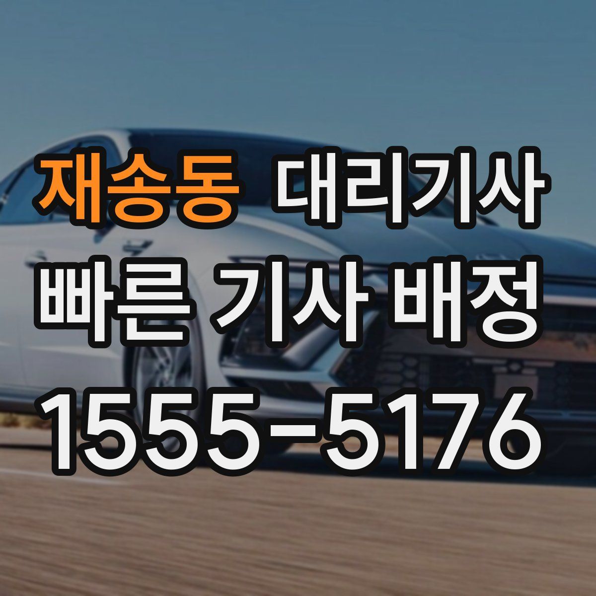 재송동 대리기사