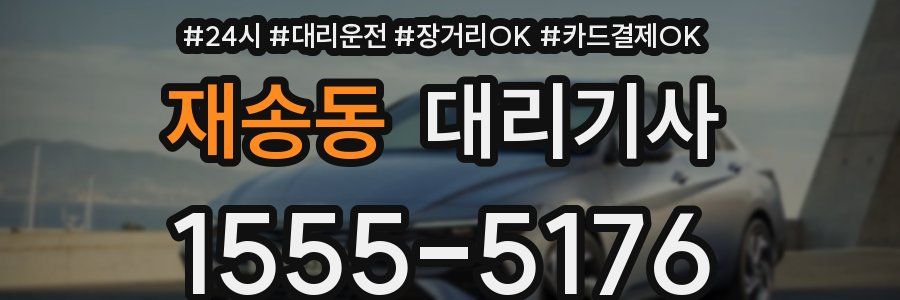 재송동 대리기사
