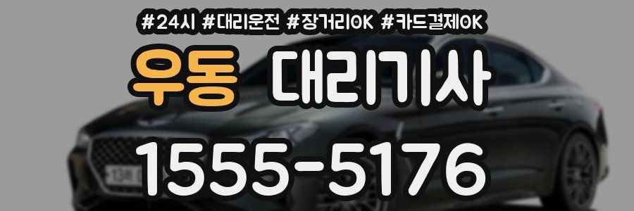 우동 대리기사