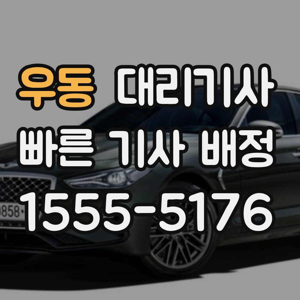 우동 대리기사