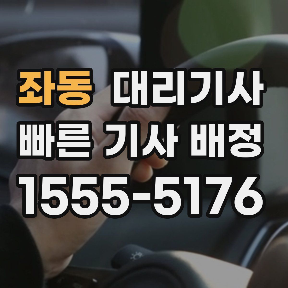 좌동 대리기사