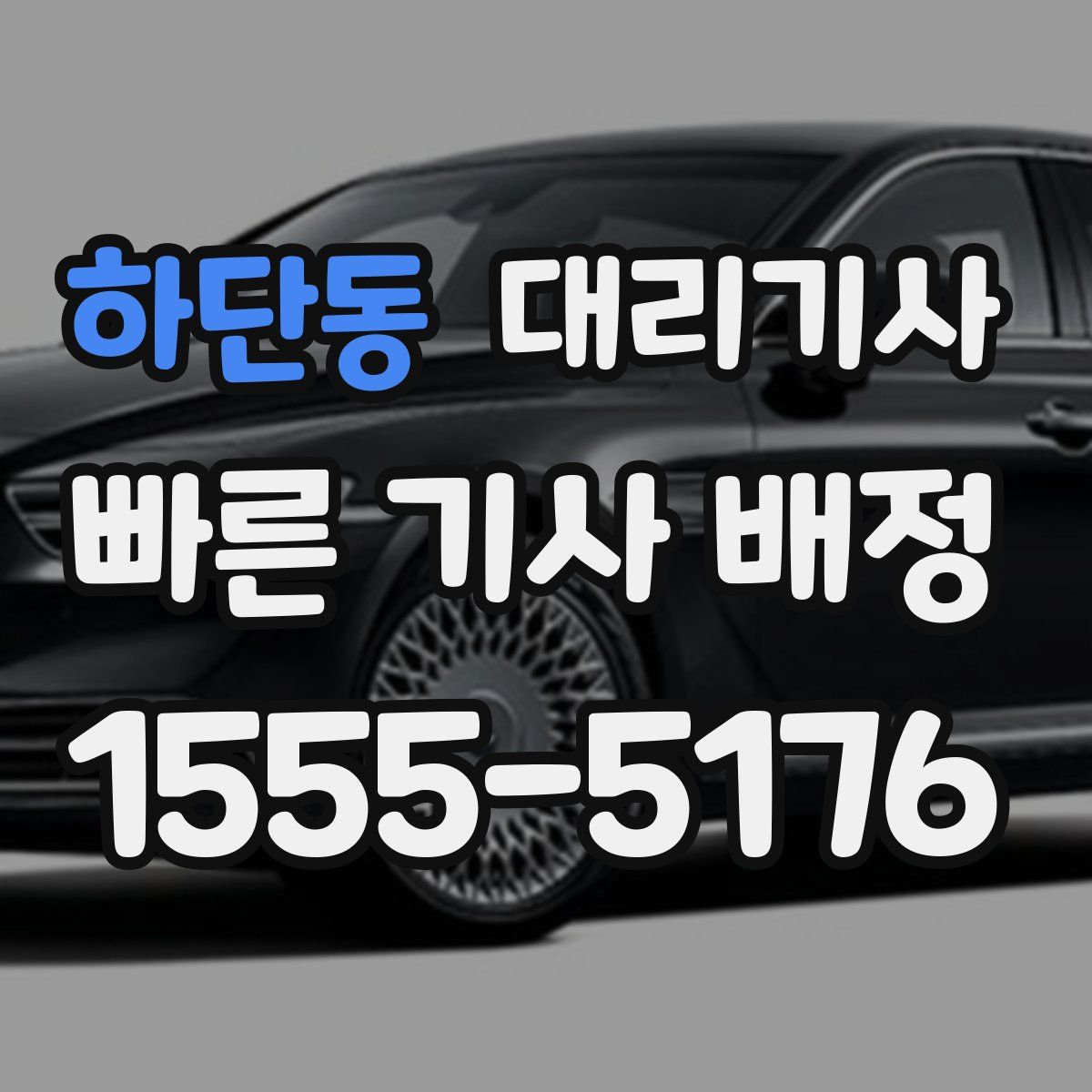 하단동 대리기사