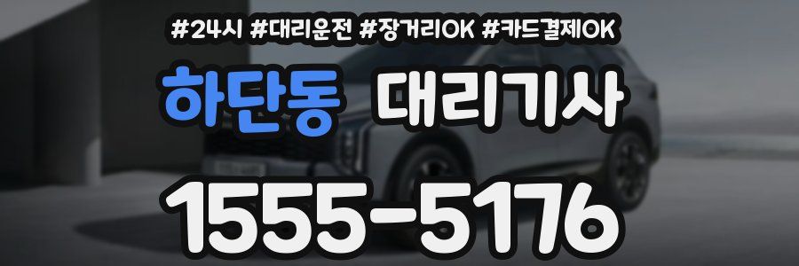 하단동 대리기사