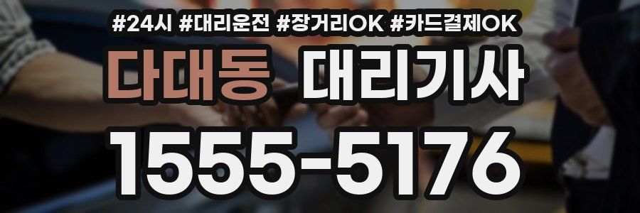 다대동 대리기사