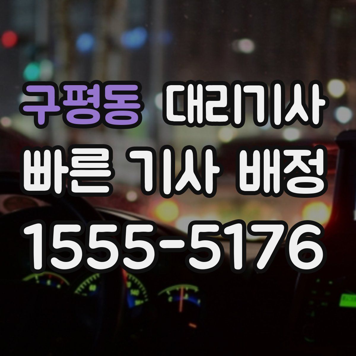 구평동 대리기사