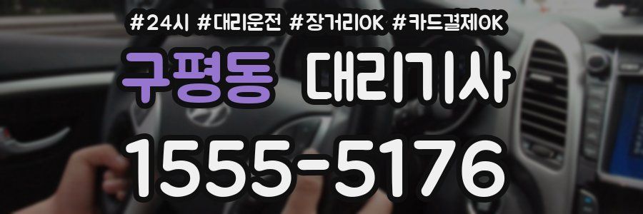 구평동 대리기사