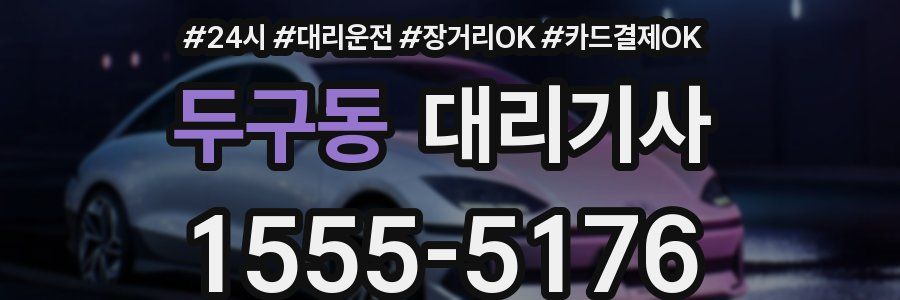 두구동 대리기사