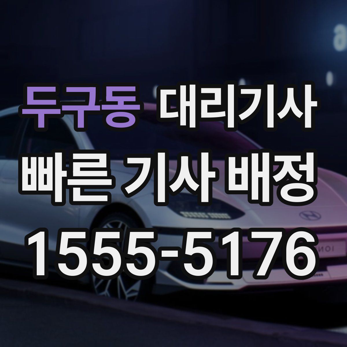 두구동 대리기사