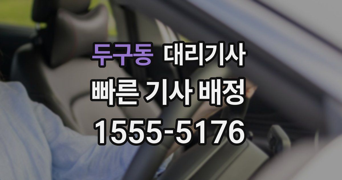 두구동 대리기사