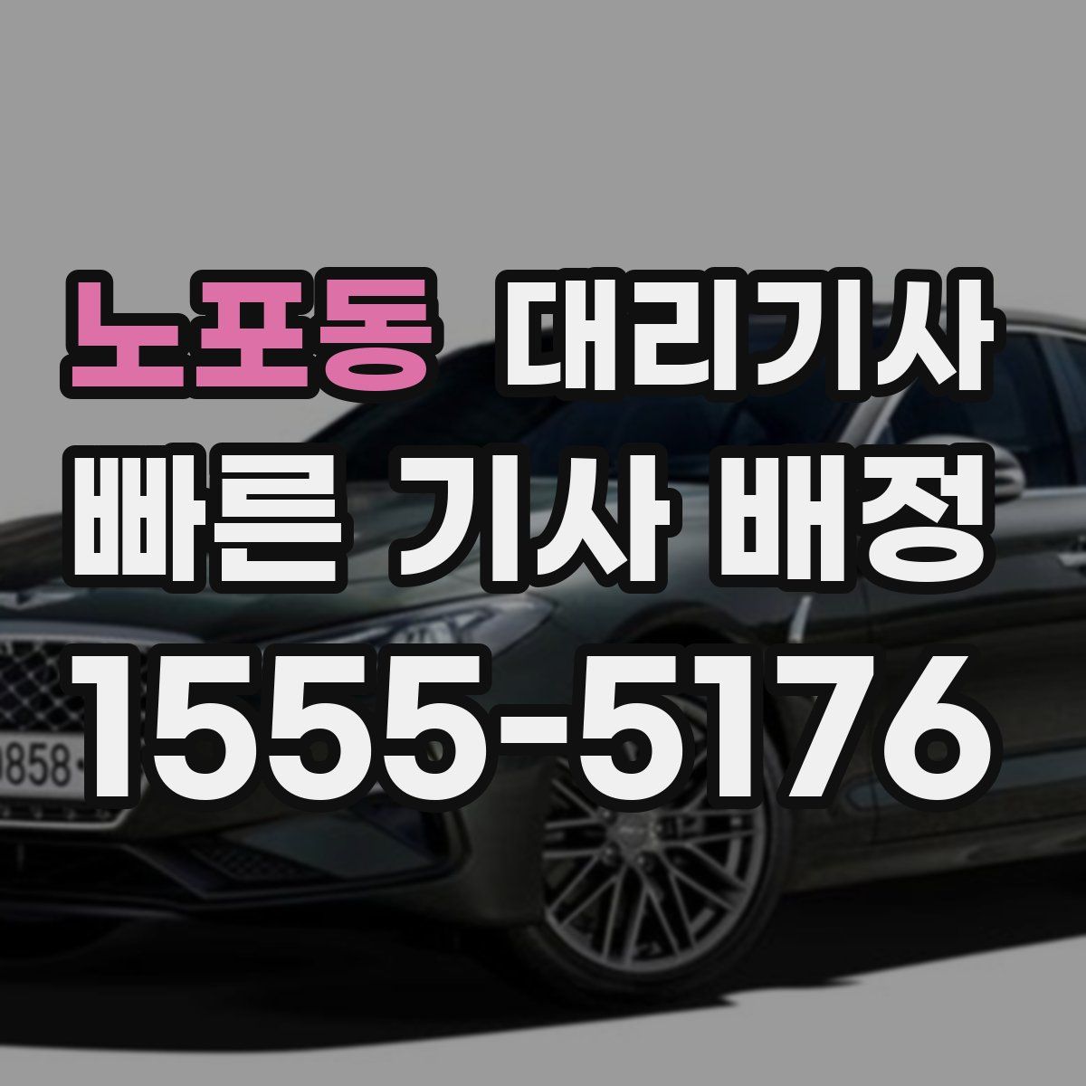 노포동 대리기사
