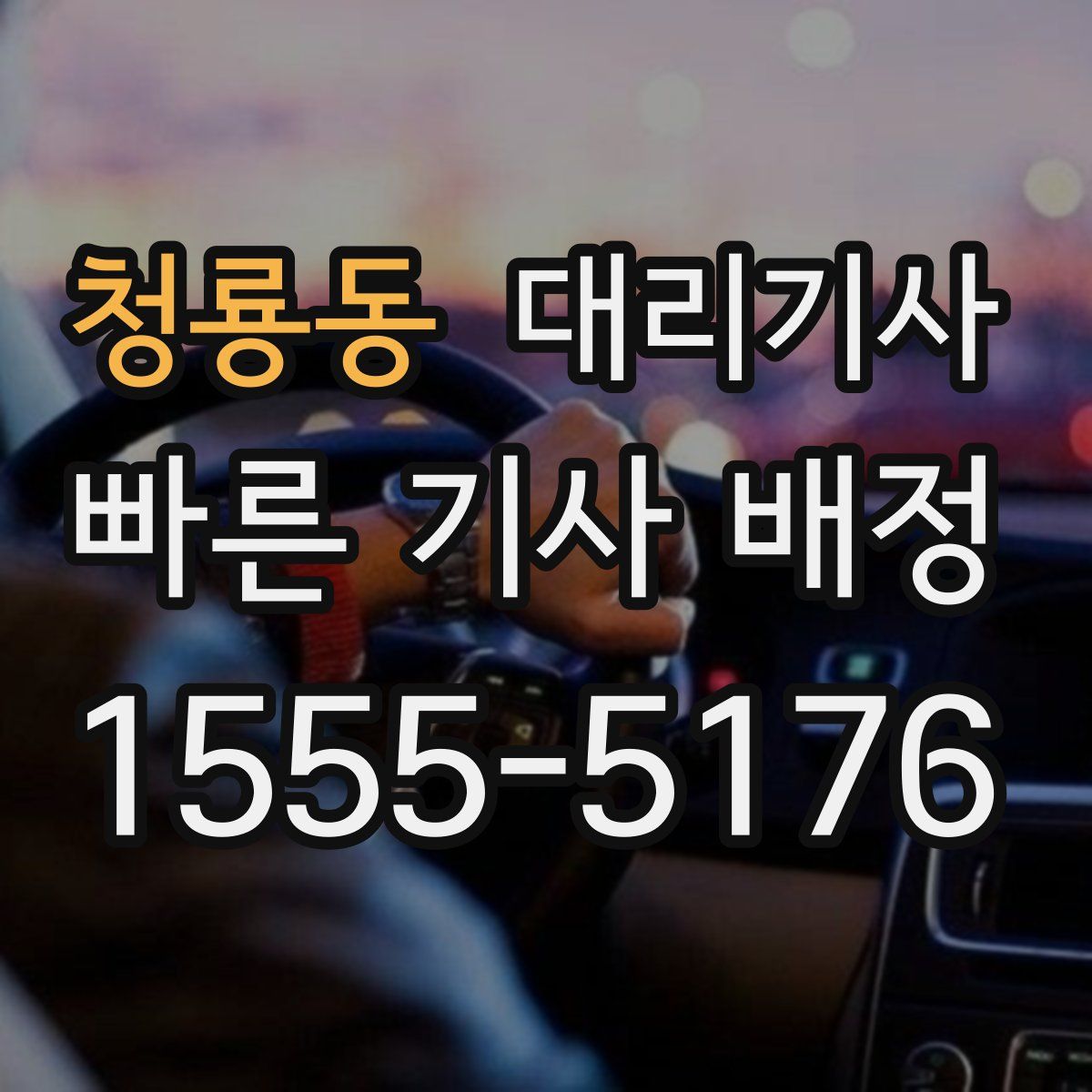 청룡동 대리기사