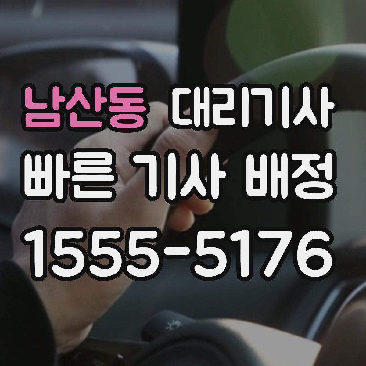 남산동 대리기사