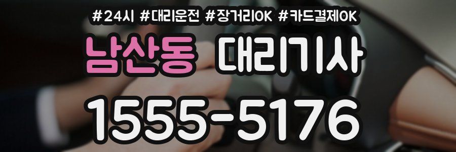 남산동 대리기사