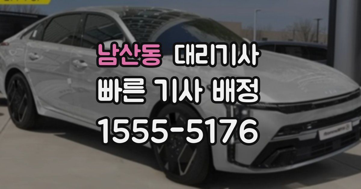 남산동 대리기사