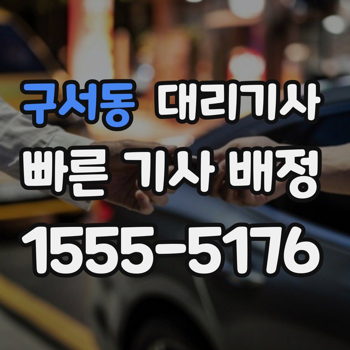 구서동 대리기사