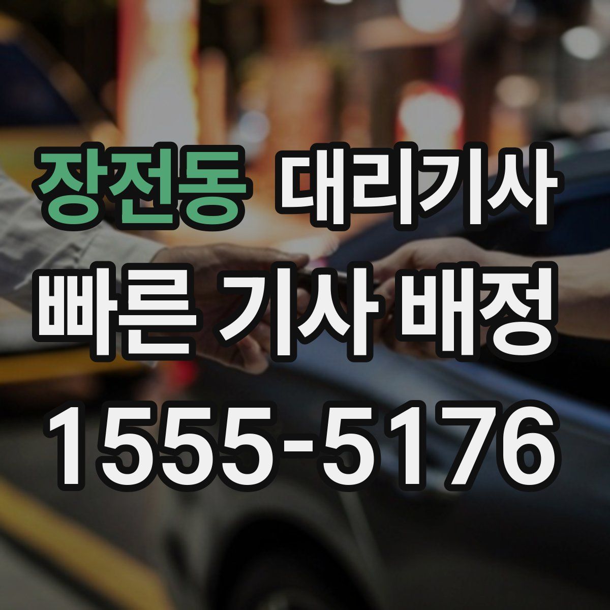 장전동 대리기사