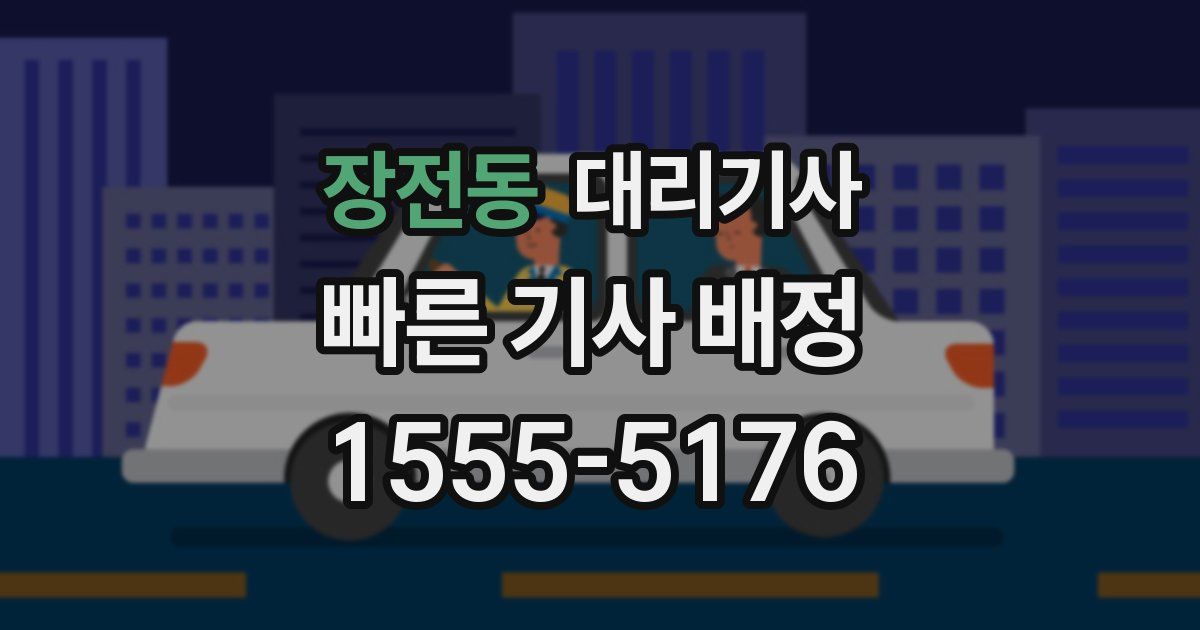 장전동 대리기사
