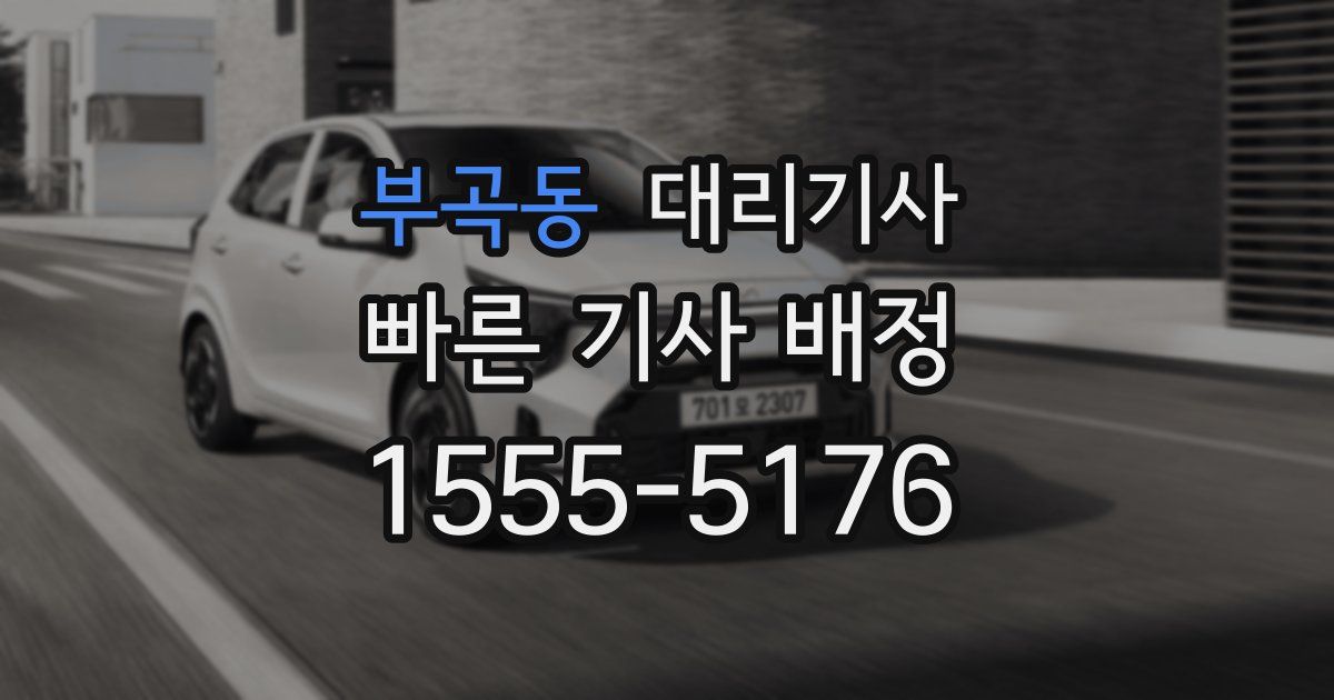 부곡동 대리기사