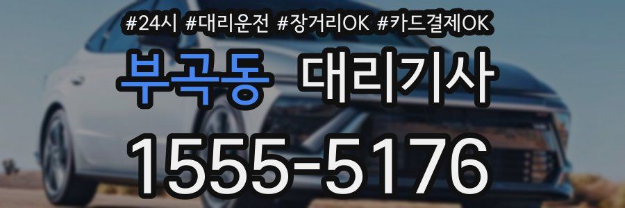부곡동 대리기사
