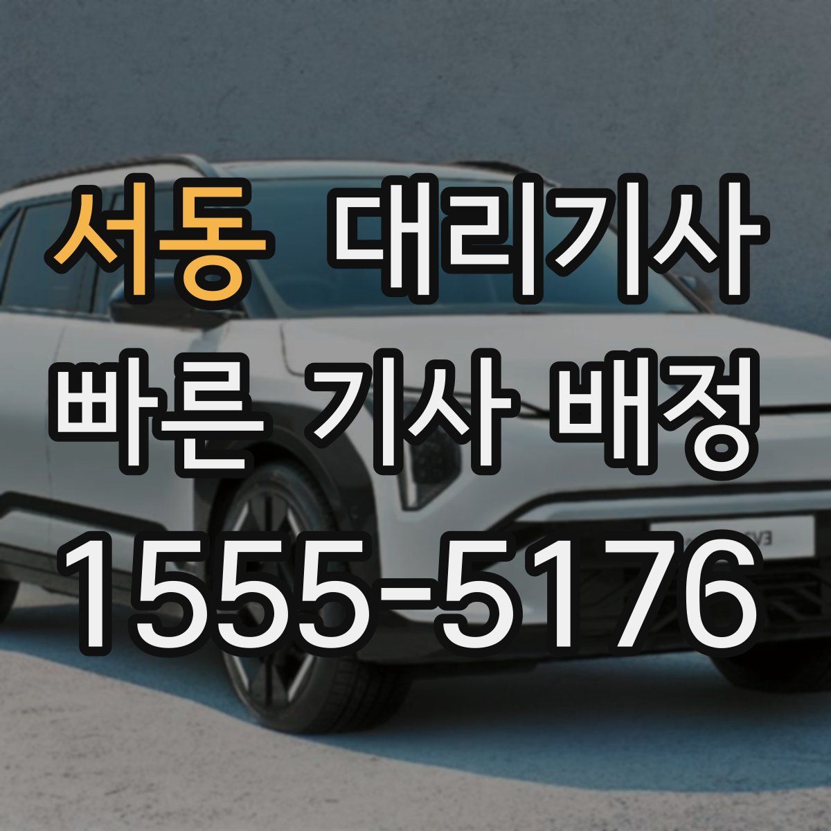 서동 대리기사