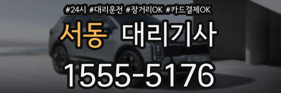 서동 대리기사