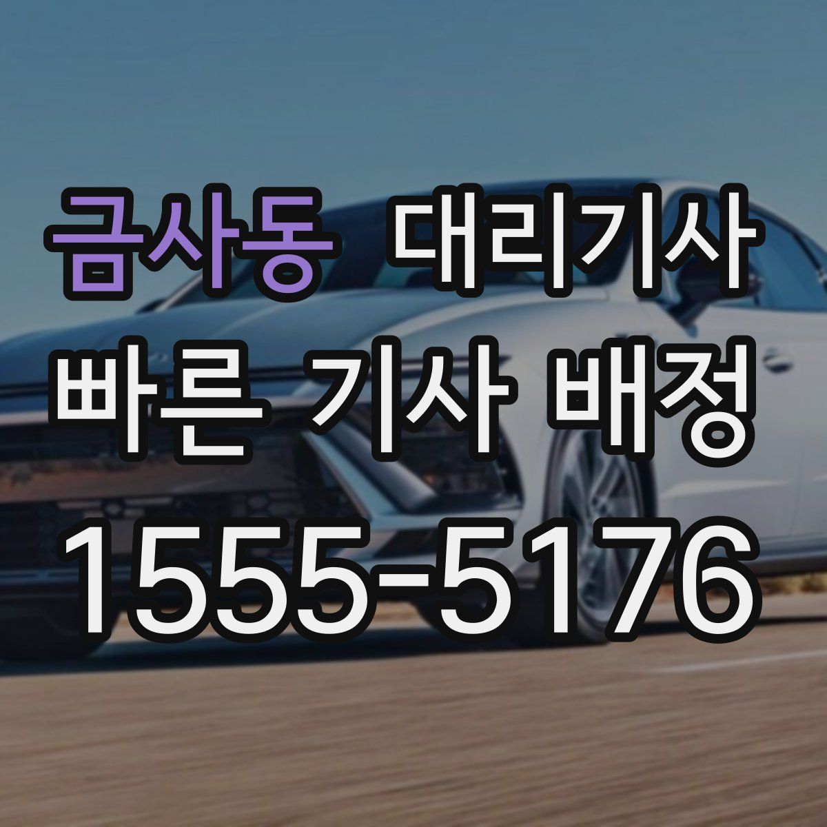 금사동 대리기사