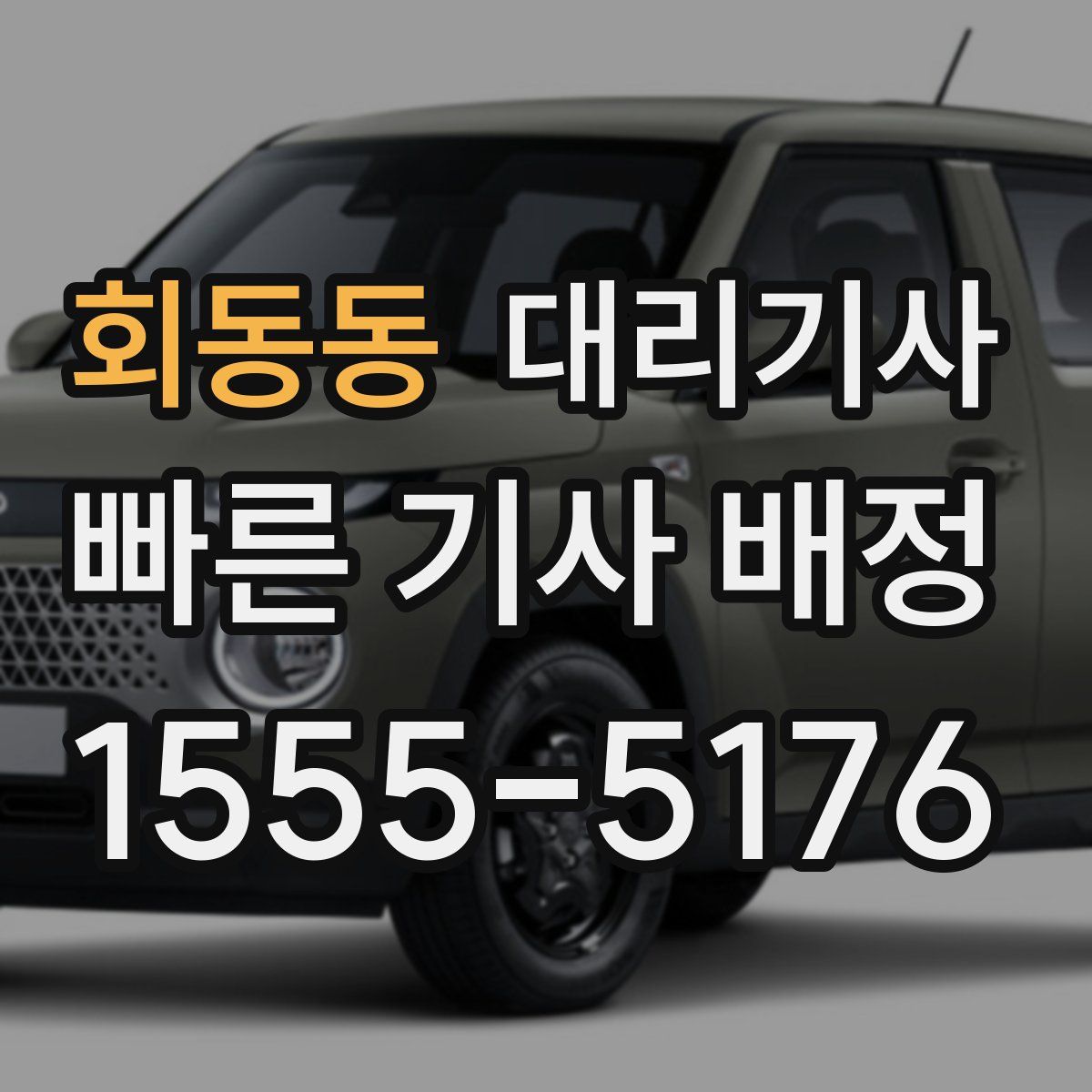 회동동 대리기사